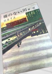 橋のない川 第一部