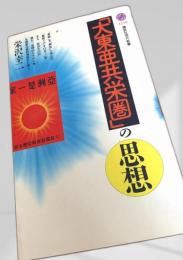 大東亜共栄圏の思想