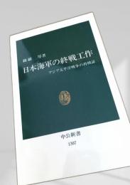 日本海軍の終戦工作
