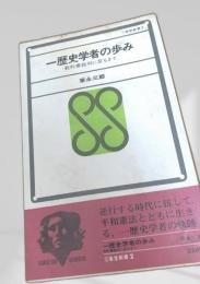 歴史学者の歩み