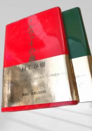 ノルウェイの森（上・下）