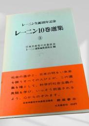 レーニン10巻選集 ③