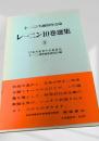 レーニン10巻選集 ③