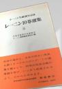 レーニン10巻選集 別巻Ⅱ