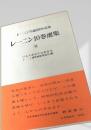 レーニン10巻選集 ⑦