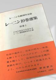 レーニン10巻選集 別巻Ⅰ