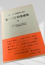 レーニン10巻選集 ⑧