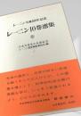 レーニン10巻選集 ⑨