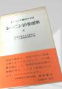 レーニン10巻選集 ④