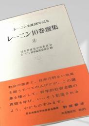レーニン10巻選集 ⑤
