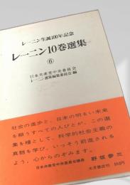 レーニン10巻選集 ⑥