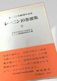 レーニン10巻選集 ②