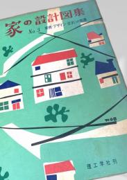 家の設計図集 No.3（実例・デザイン・住まいの知識）
