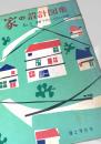 家の設計図集 No.3（実例・デザイン・住まいの知識）