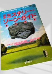 日本ミステリーゾーン・ガイド（西日本編）