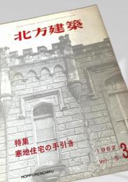 北方建築 1962年 Vol.5 No.3