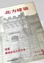 北方建築 1962年 Vol.5 No.3