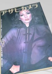 アサヒカメラ 1975年9月号