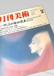 月刊美術 1986年2月号 No.125