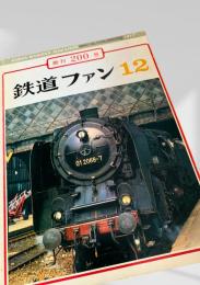鉄道ファン 12月号 創刊200号