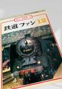 鉄道ファン 12月号 創刊200号