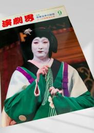 演劇界 9月号（特集：歌舞伎界の話題 三つの歌舞伎巡業）