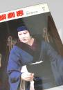 演劇界 7月号（特集：猿之助三代）