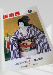 演劇界 1月号（1991年1月号）特集：尾上梅幸