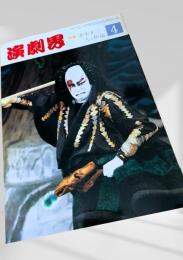 演劇界 4月号（特集：並木正三 人と作品）