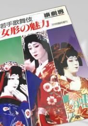 演劇界 7月号臨時増刊（若手歌舞伎 女形の魅力）