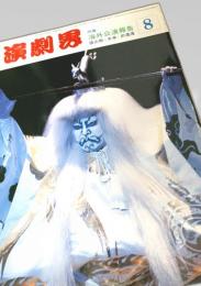 演劇界 8月号（特集：海外公演報告 猿之助・女楽・前進座）