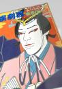 演劇界 7月号臨時増刊（戦前歌舞伎の星）