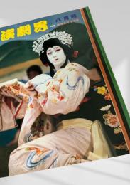 演劇界 八月号（特集：戦後歌舞伎考察）