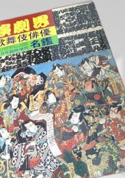 演劇界 歌舞伎俳優名鑑（10月臨時増刊号）