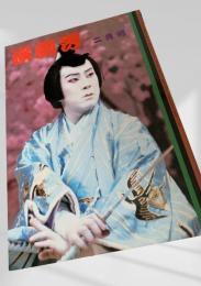 演劇界 二月号