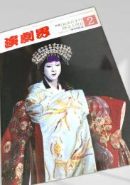 演劇界 2月号（特集：新派百年の歴史と明日）