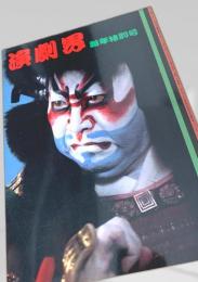 演劇界 新年特別号