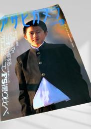 アサヒカメラ 9月号