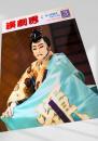 演劇界 3月号（特集：菊五郎劇団40年の歩み）