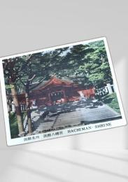 函館名所 函館八幡宮