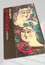 棟方志功の世界 日本美の原点