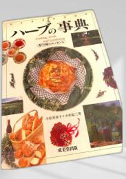 ハーブの事典 Cooking, Craft and Gardening 香りと味のエッセンス
