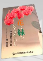 花と緑のある暮らし 鉢物園芸12カ月