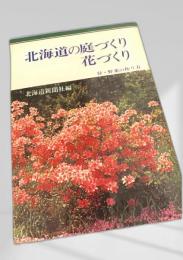 北海道の庭づくり 花づくり 付・野菜の作り方