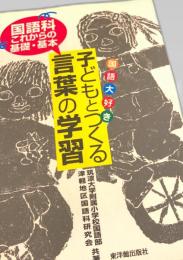子どもとつくる言葉の学習