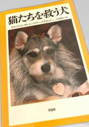 猫たちを救う犬