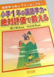 小学1年の国語学力・絶対評価で鍛える