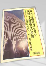 確かで説得力のある説明文・解説文の指導 4