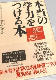 本当の学力をつける本
