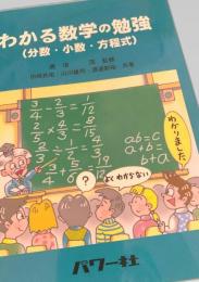 わかる数学の勉強（分数・小数・方程式）